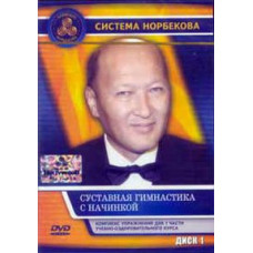 Суставная гимнастика с начинкой [DVD]