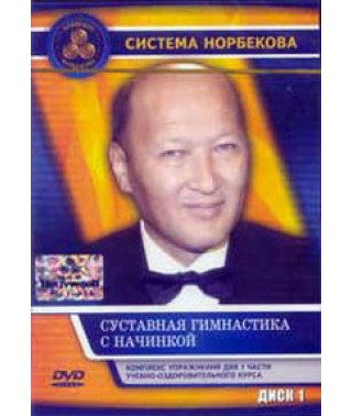 Суставная гимнастика с начинкой [DVD]