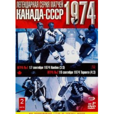Хоккей. СССР-Канада. Легендарная серия матчей. 1974 год [DVD]
