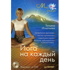 Йога на каждый день [DVD]