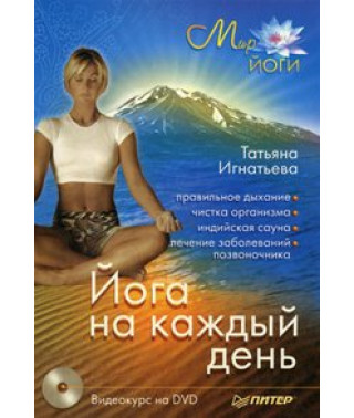 Йога на кожен день [DVD]