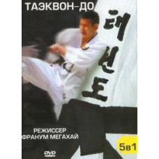 Таэквон-до [DVD]