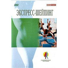 Экспресс-шейпинг [DVD]