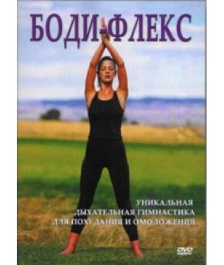 Боді-флекс [DVD]
