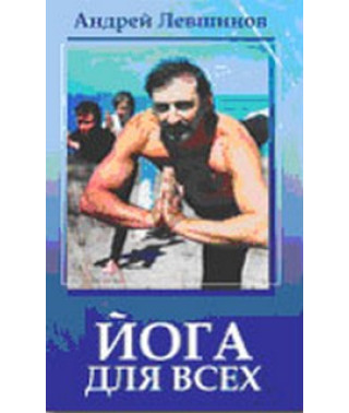 Андрей Левшинов "Йога для всех" [DVD]