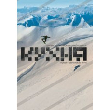 Кухня [DVD]