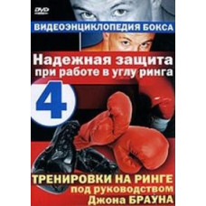 Boxing Video Encyclopedia: Training with John Brown [DVD]