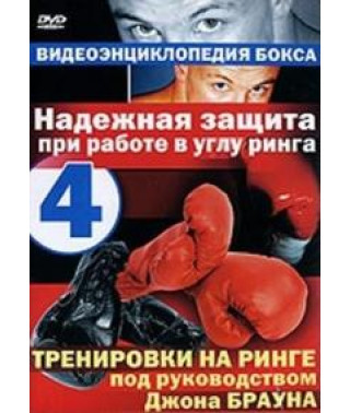 Видеоэнциклопедия бокса: тренировки под руководством Джона Брауна [DVD]