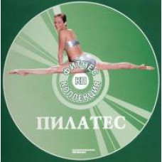 Пилатес. Фитнес коллекция [DVD]