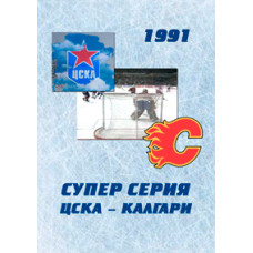 ЦСКА-Калгари Флэймз [DVD]