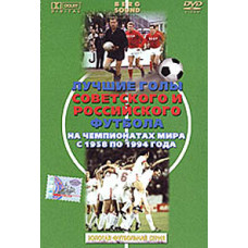 Лучшие голы советского и российского футбола на чемпионатах мира (1958-1994) [DVD]