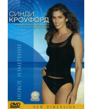 Синди Кроуфорд: Новое Измерение [DVD]