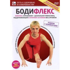 Бодіфлекс Комплекс (вправи + дихальна гімнастика), що підтримує у відмінному стані весь організм [DVD]
