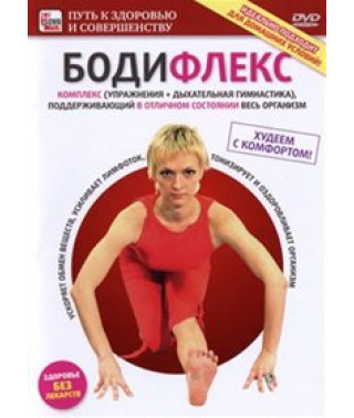 Бодифлекс Комплекс (упражнения + дыхательная гимнастика), поддерживающий в отличном состоянии весь организм [DVD]