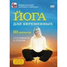 Йога для беременных. 3 триместр [DVD]
