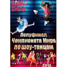 Півфінал Чемпіонату Світу з шоу-танців у категорії до 11 років [DVD]