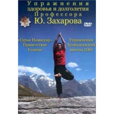 Упражнения здоровья и долголетия профессора Захарова [DVD]