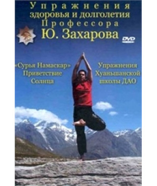 Упражнения здоровья и долголетия профессора Захарова [DVD]