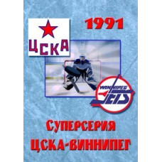 ЦСКА-Виннипег Джетс [DVD]