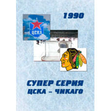 ЦСКА - Чикаго Блэк Хоукс [DVD]