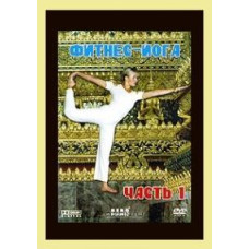 Фитнес-Йога [DVD]