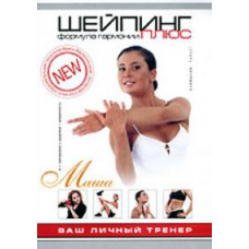 Шейпинг. Формула гармонии плюс. Начни сегодня [DVD]