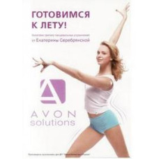 Утренняя гимнастика с Екатериной Серебрянской. Готовимся к лету! [DVD]