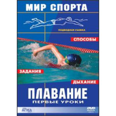 Плавание - первые уроки  [DVD]
