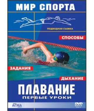 Плавание - первые уроки  [DVD]