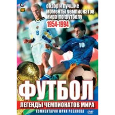 Футбол Легенды Чемпионатов мира 1954-1994 [DVD]
