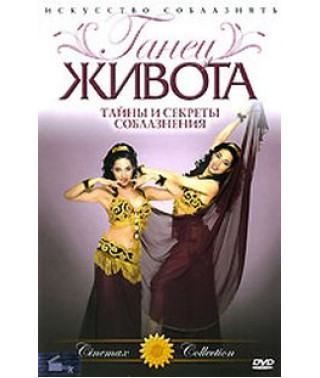 Belly dancing (Beginner course. Mysteries and secrets of seduction) [DVD]