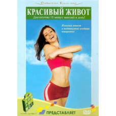 Красивий живіт [DVD]