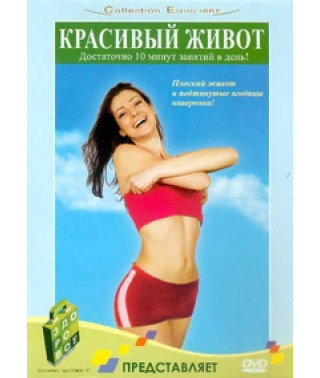 Красивий живіт [DVD]