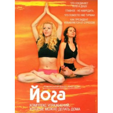 Йога. Комплекс упражнений, которые можно делать дома [DVD]