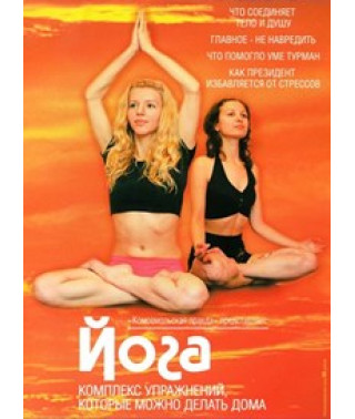 Йога. Комплекс упражнений, которые можно делать дома [DVD]