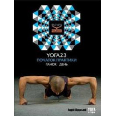 Йога 23. Начало практики. Утро день [DVD]