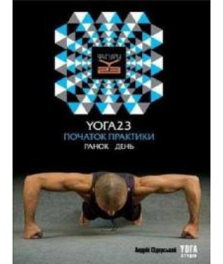 Йога 23. Начало практики. Утро день [DVD]