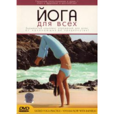Йога для всех [DVD]