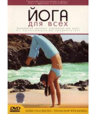 Йога для всех [DVD]