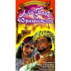 Алі-Баба та 40 розбійників (Алі-Баба та сорок розбійників) [DVD]