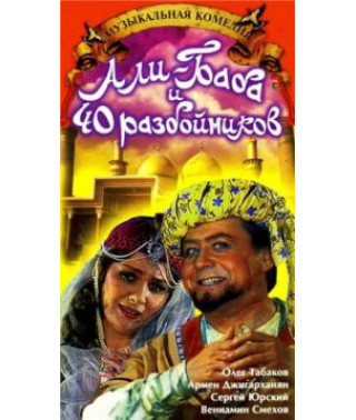 Алі-Баба та 40 розбійників (Алі-Баба та сорок розбійників) [DVD]