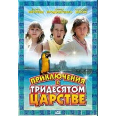 Adventures in the Thirtieth Kingdom [DVD]