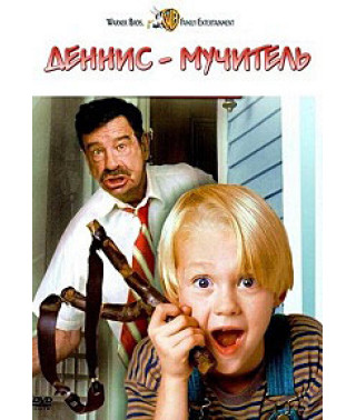Dennis the Menace (Dennis the Menace) [DVD]