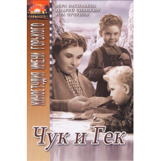 Чук и Гек [DVD]