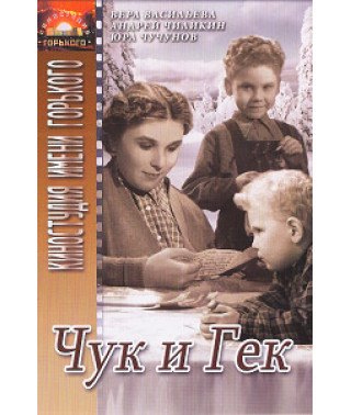 Чук та Гек [DVD]