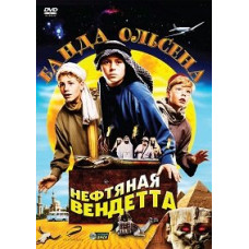 Банда Ольсена: Нафтова вендетта [DVD]