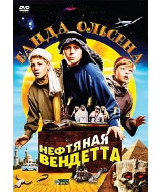 Банда Ольсена: Нефтяная вендетта [DVD]