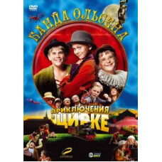Банда Ольсена в цирке [DVD]