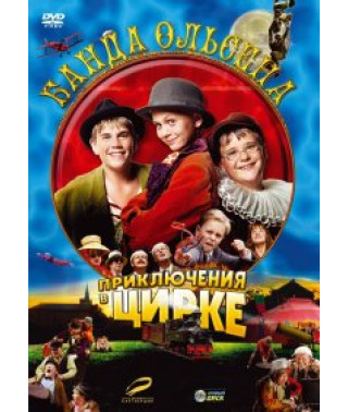 Банда Ольсена у цирку [DVD]
