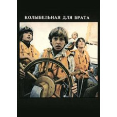 Колискова для брата [DVD]